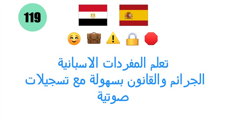 تعلم المفردات الاسبانية: الجرائم والقانون بسهولة مع تسجيلات صوتية